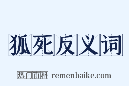 狐死反义词是什么意思的图片